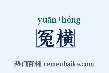 冤横是什么意思的图片